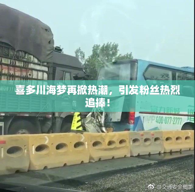 喜多川海梦再掀热潮，引发粉丝热烈追捧！
