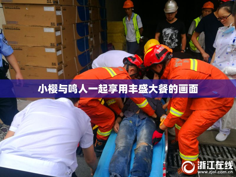 小樱与鸣人一起享用丰盛大餐的画面