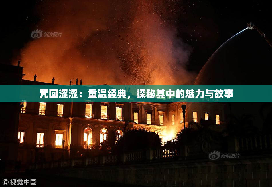 咒回涩涩：重温经典，探秘其中的魅力与故事