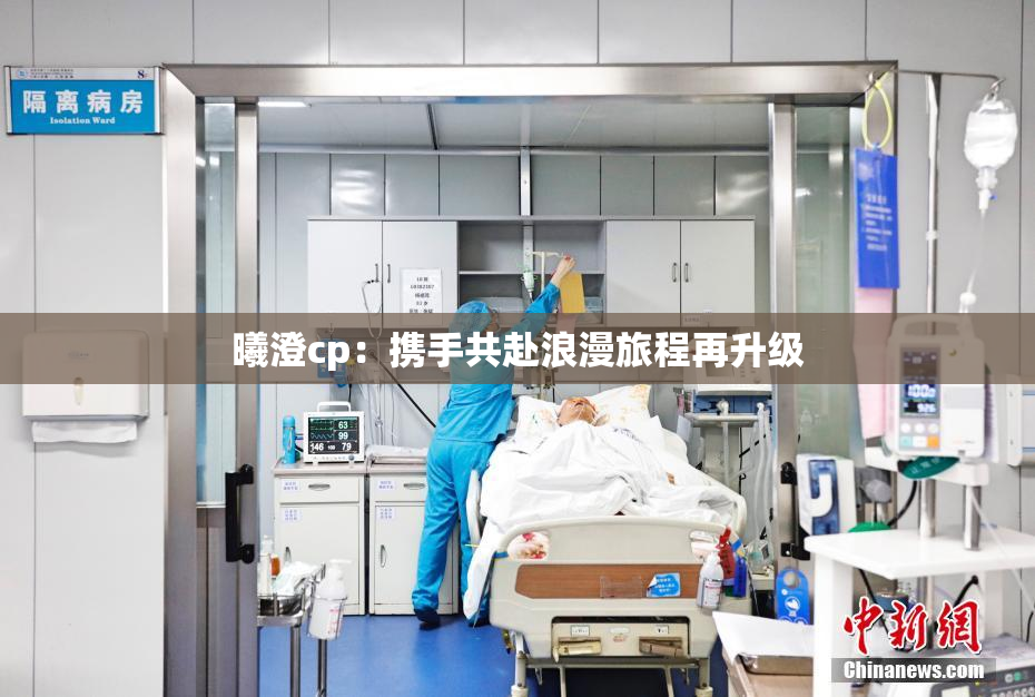 曦澄cp：携手共赴浪漫旅程再升级