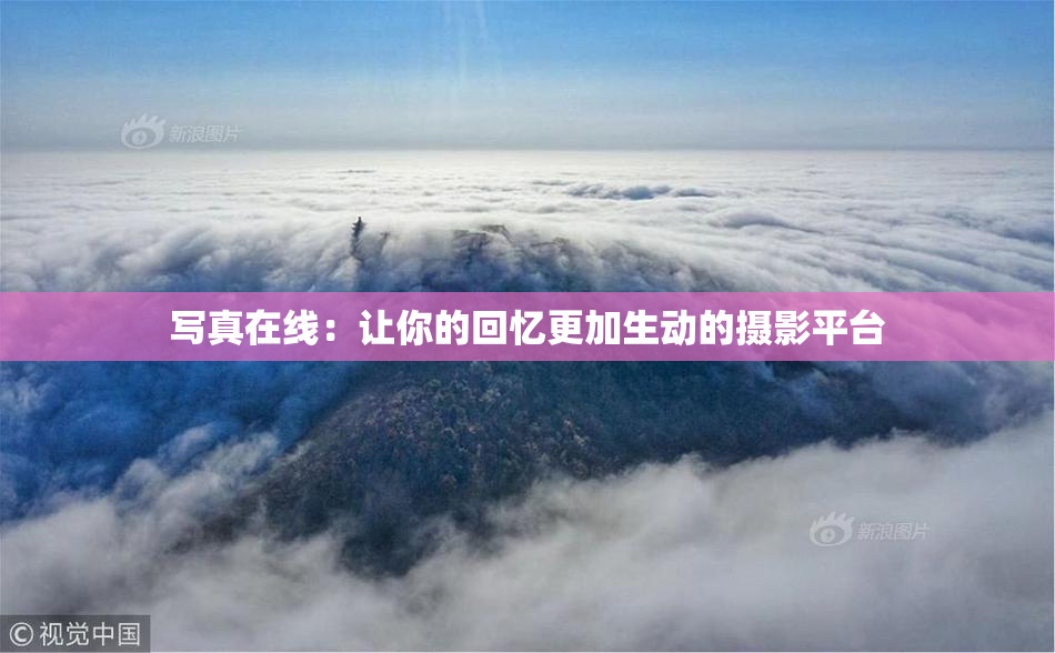 写真在线：让你的回忆更加生动的摄影平台