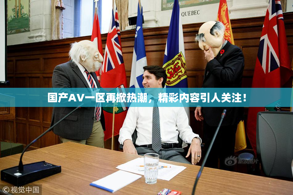 国产AV一区再掀热潮，精彩内容引人关注！