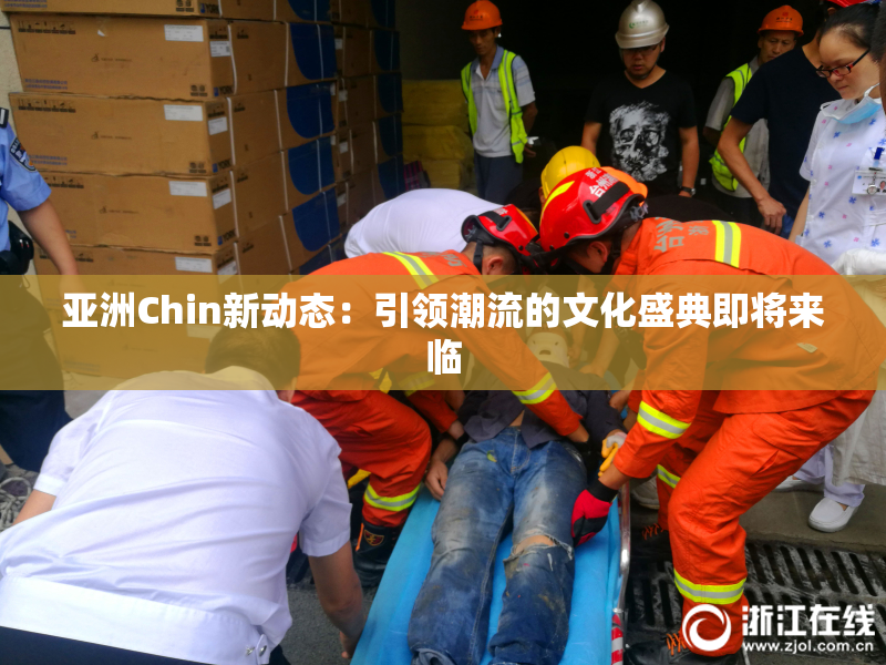 亚洲Chin新动态：引领潮流的文化盛典即将来临