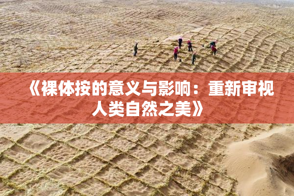 《裸体按的意义与影响：重新审视人类自然之美》