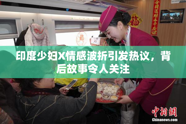 印度少妇X情感波折引发热议，背后故事令人关注