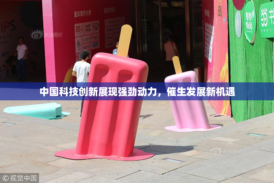 中国科技创新展现强劲动力，催生发展新机遇