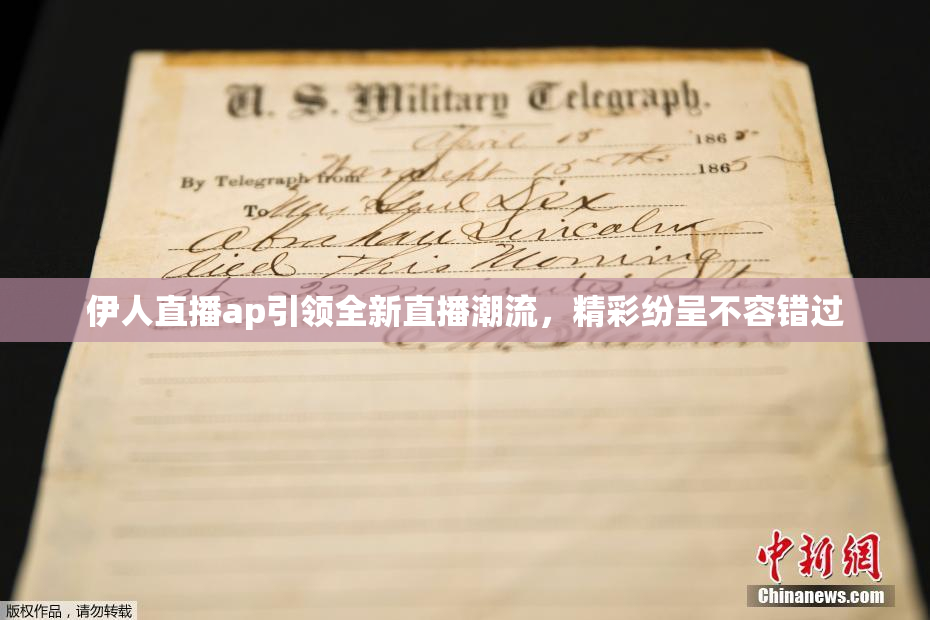 伊人直播ap引领全新直播潮流，精彩纷呈不容错过