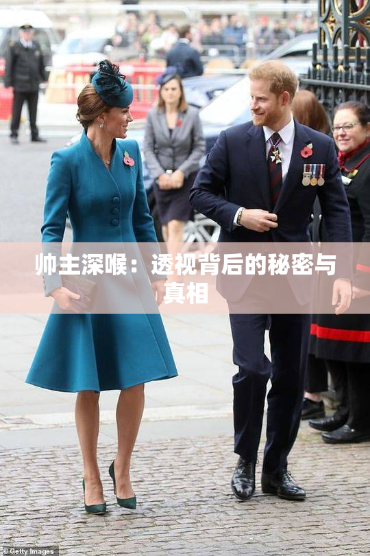 帅主深喉：透视背后的秘密与真相