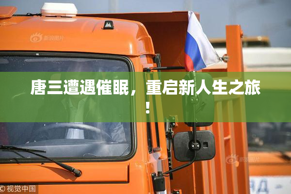 唐三遭遇催眠，重启新人生之旅！