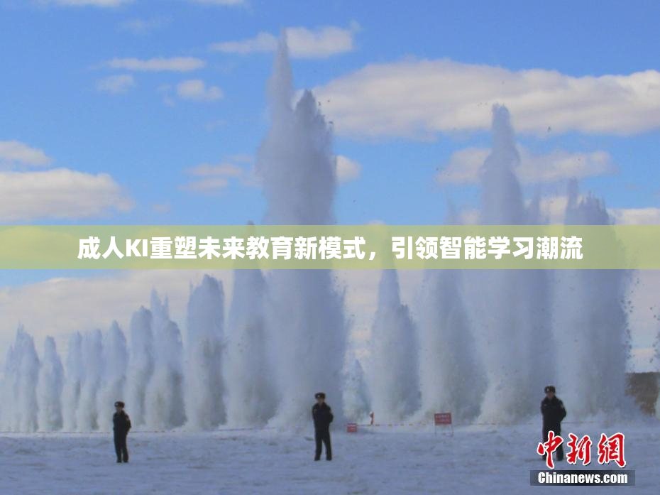 成人KI重塑未来教育新模式，引领智能学习潮流