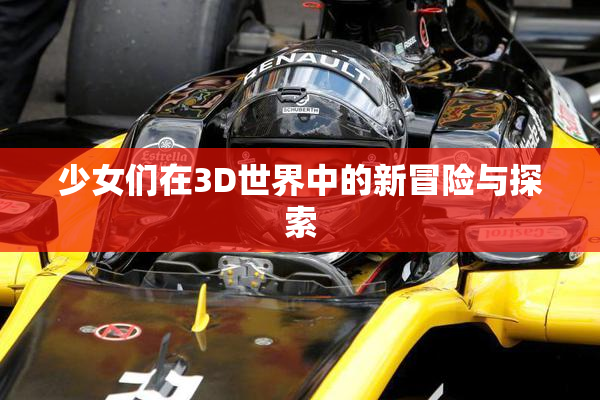 少女们在3D世界中的新冒险与探索