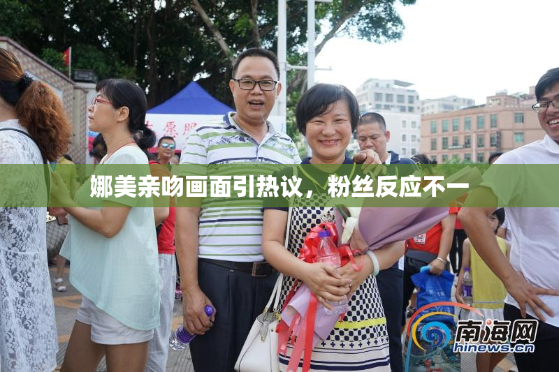 娜美亲吻画面引热议，粉丝反应不一