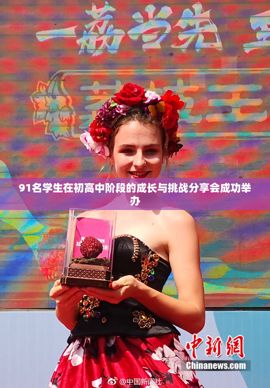 91名学生在初高中阶段的成长与挑战分享会成功举办