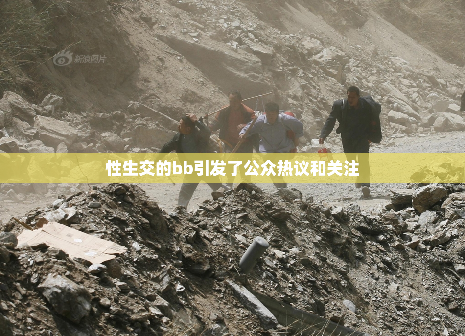 性生交的bb引发了公众热议和关注