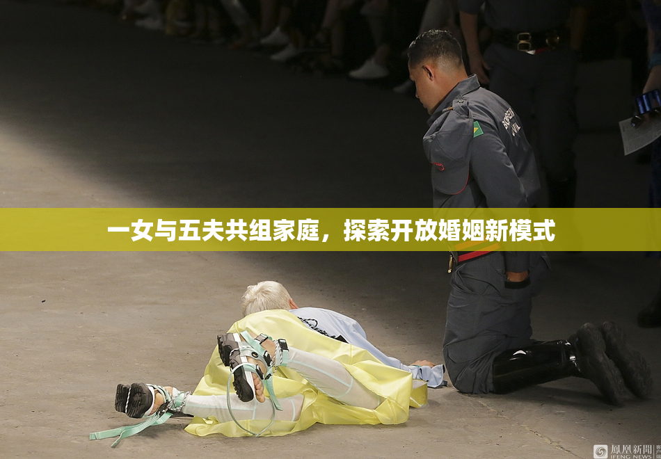 一女与五夫共组家庭，探索开放婚姻新模式