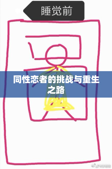 同性恋者的挑战与重生之路
