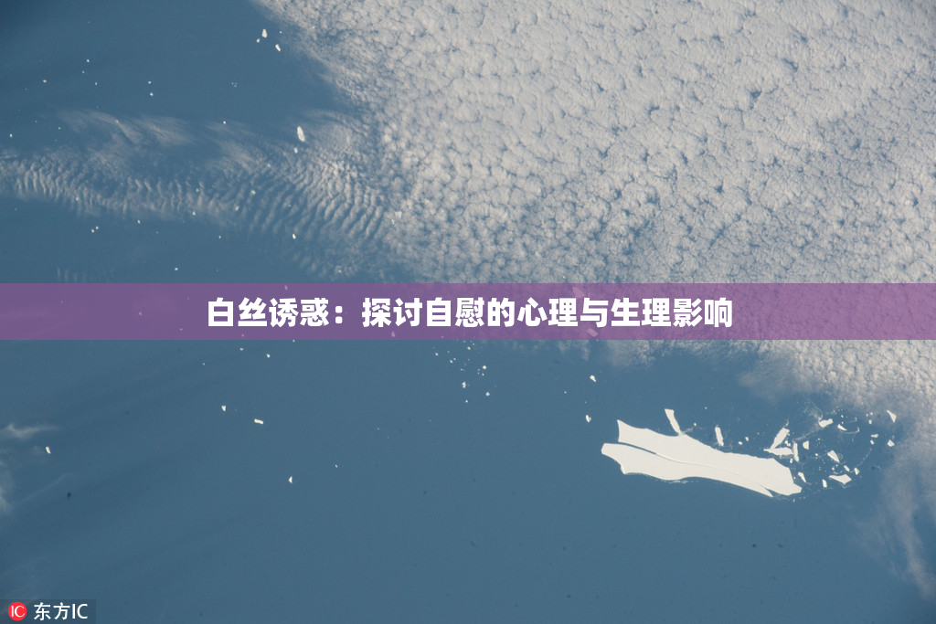 白丝诱惑：探讨自慰的心理与生理影响