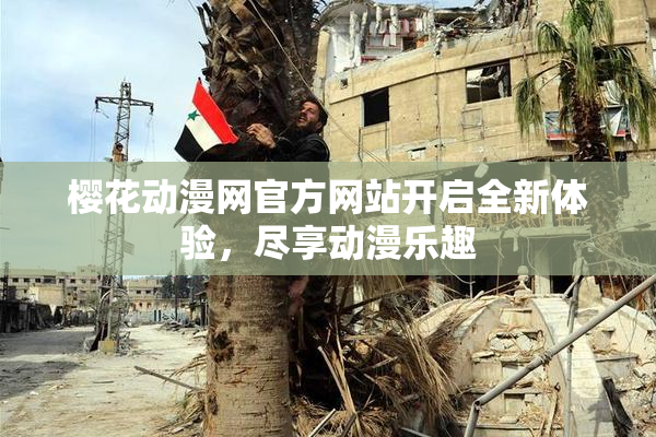 樱花动漫网官方网站开启全新体验，尽享动漫乐趣