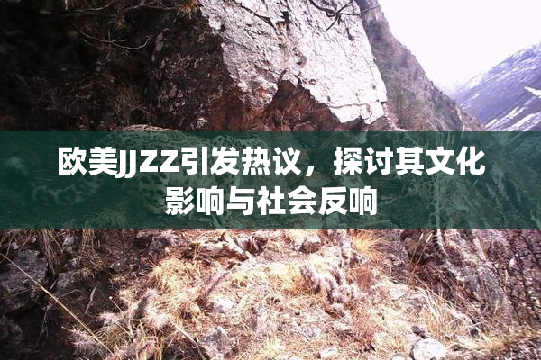 欧美JJZZ引发热议，探讨其文化影响与社会反响