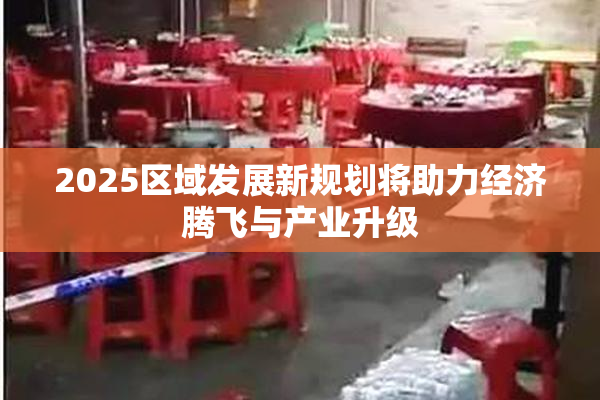 2025区域发展新规划将助力经济腾飞与产业升级