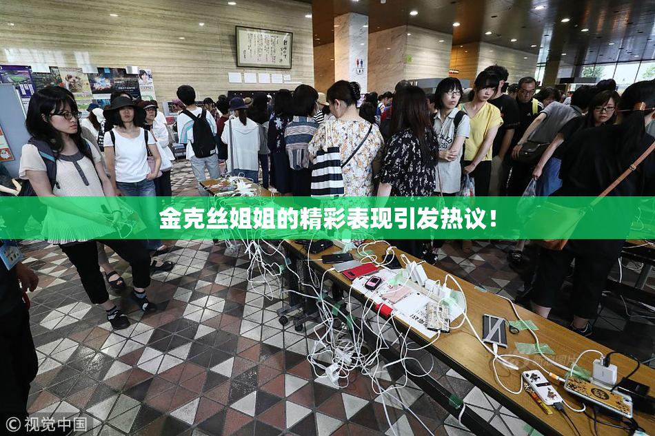 金克丝姐姐的精彩表现引发热议！