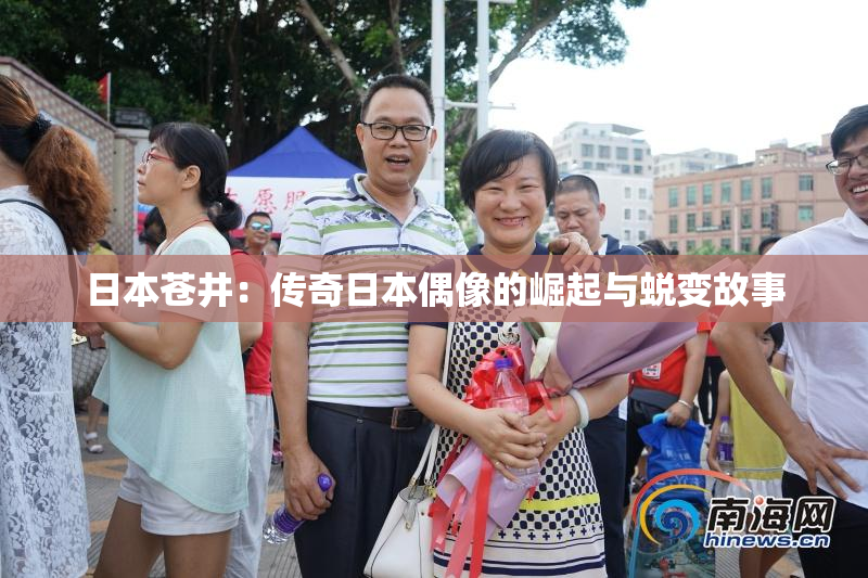 日本苍井：传奇日本偶像的崛起与蜕变故事