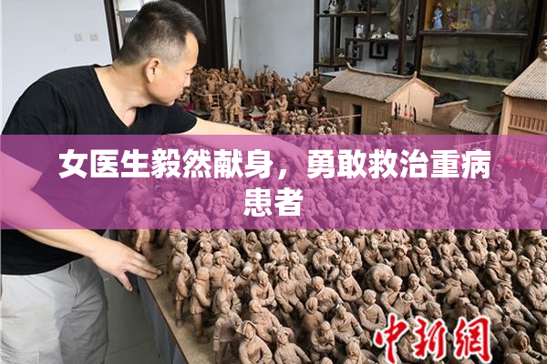 女医生毅然献身，勇敢救治重病患者