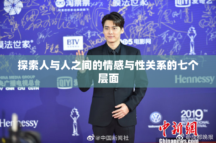 探索人与人之间的情感与性关系的七个层面