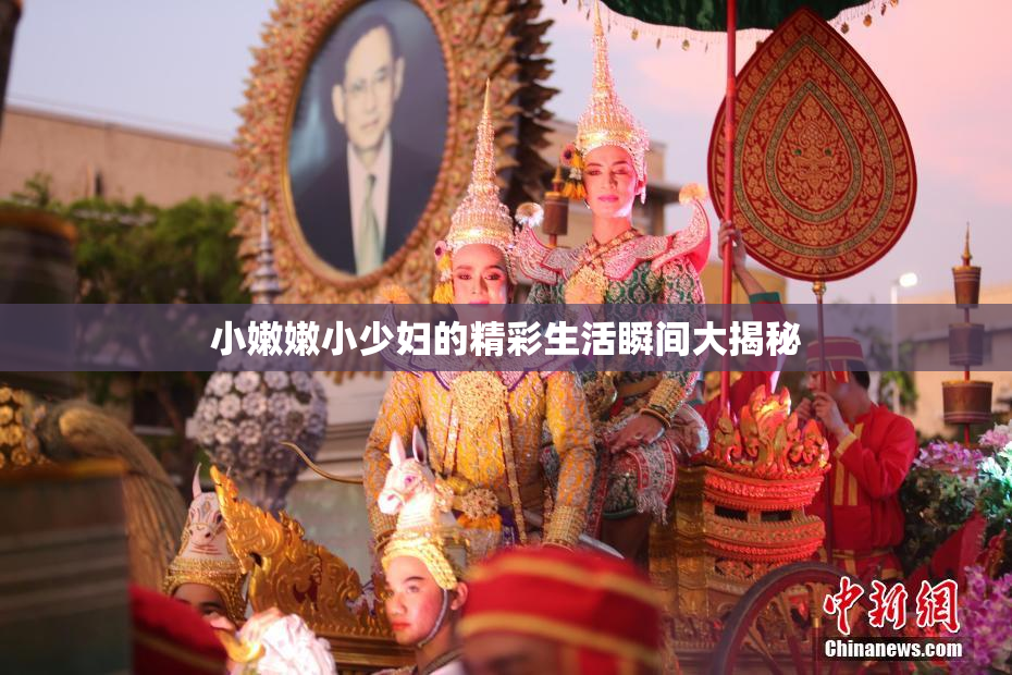 小嫩嫩小少妇的精彩生活瞬间大揭秘