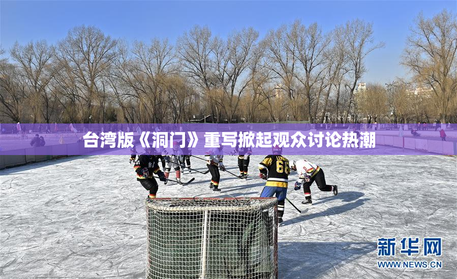 台湾版《洞门》重写掀起观众讨论热潮
