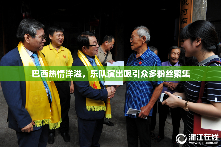巴西热情洋溢，乐队演出吸引众多粉丝聚集