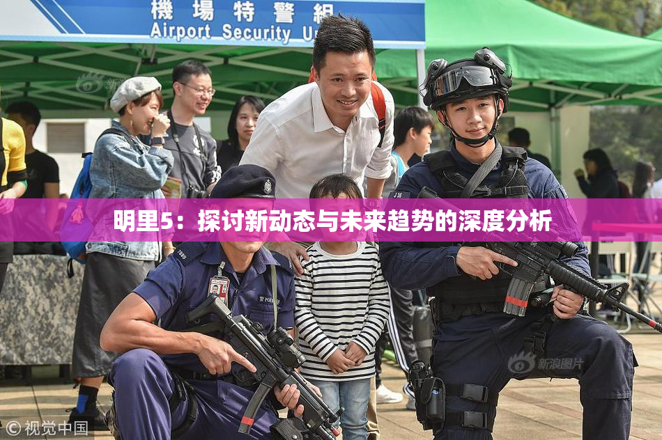 明里5：探讨新动态与未来趋势的深度分析