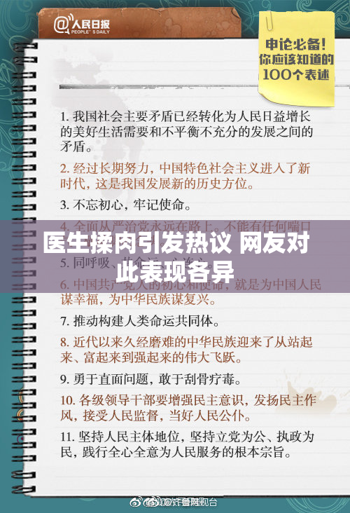 医生揉肉引发热议 网友对此表现各异