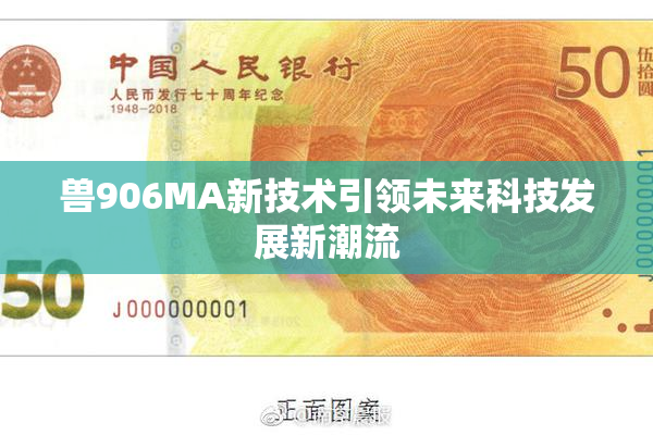 兽906MA新技术引领未来科技发展新潮流