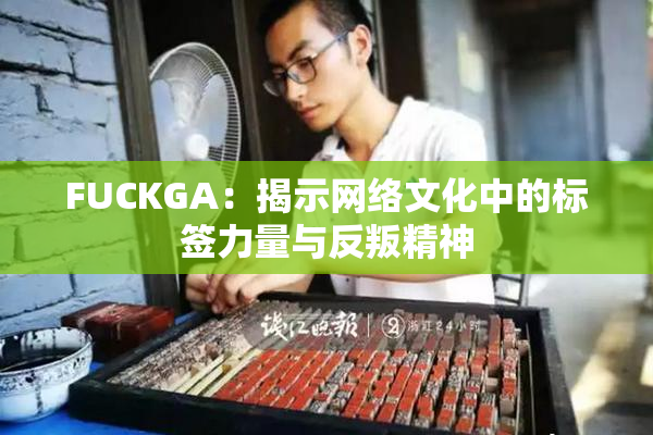 FUCKGA：揭示网络文化中的标签力量与反叛精神