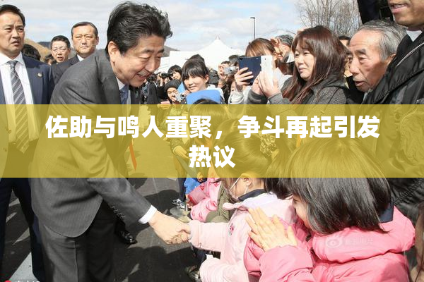 佐助与鸣人重聚，争斗再起引发热议
