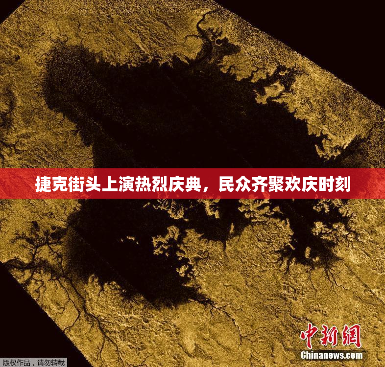 捷克街头上演热烈庆典，民众齐聚欢庆时刻