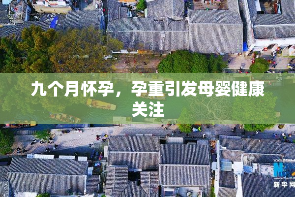 九个月怀孕，孕重引发母婴健康关注
