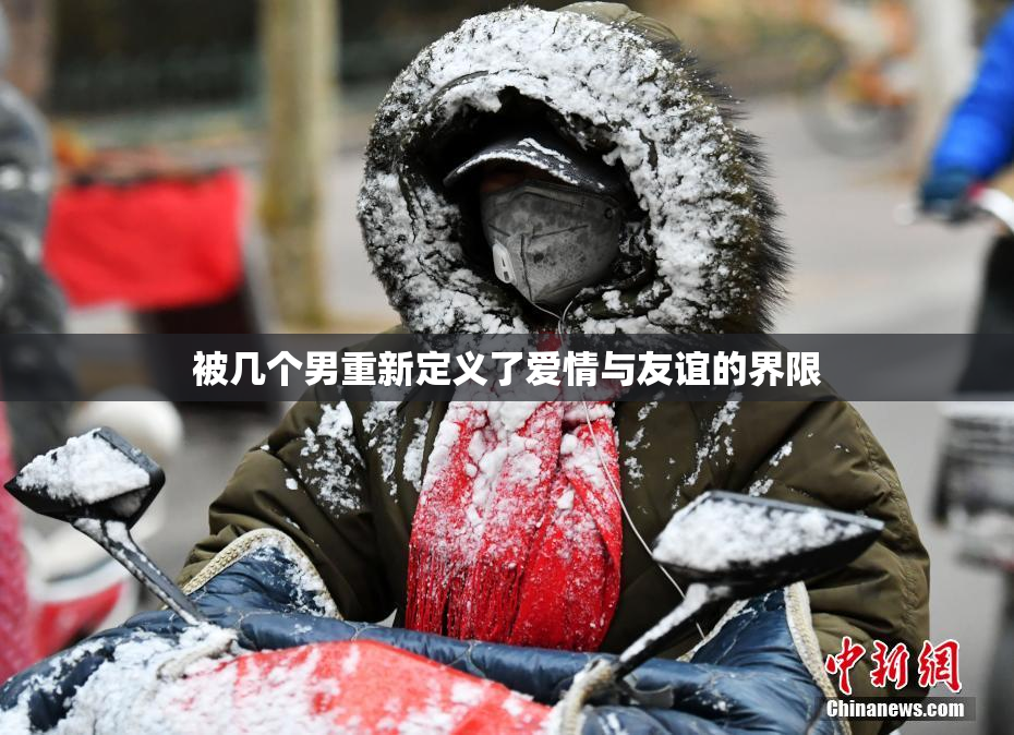 被几个男重新定义了爱情与友谊的界限