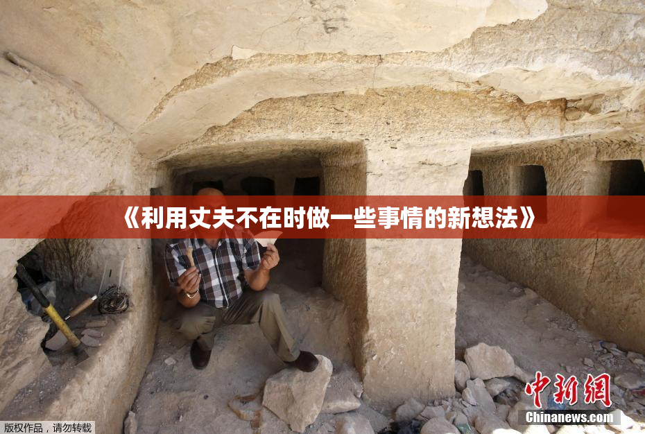 《利用丈夫不在时做一些事情的新想法》