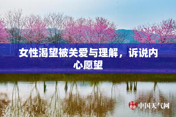 女性渴望被关爱与理解，诉说内心愿望