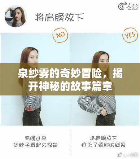 泉纱雾的奇妙冒险，揭开神秘的故事篇章