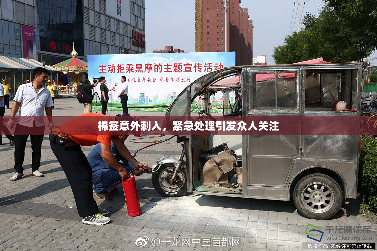 棉签意外刺入，紧急处理引发众人关注