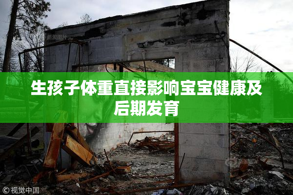生孩子体重直接影响宝宝健康及后期发育