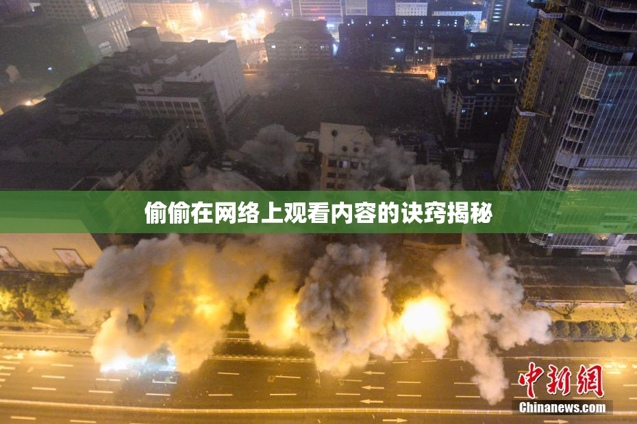 偷偷在网络上观看内容的诀窍揭秘