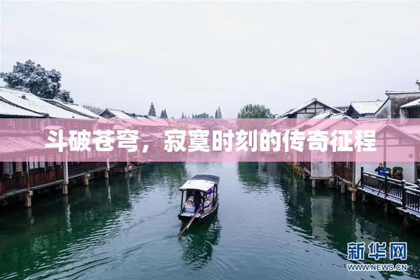 斗破苍穹，寂寞时刻的传奇征程