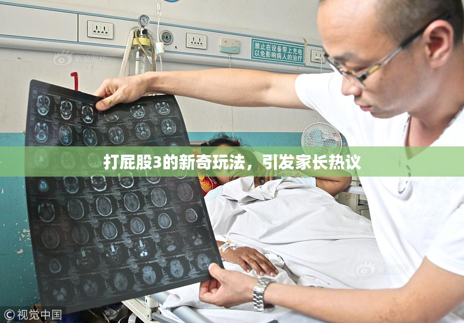 打屁股3的新奇玩法，引发家长热议