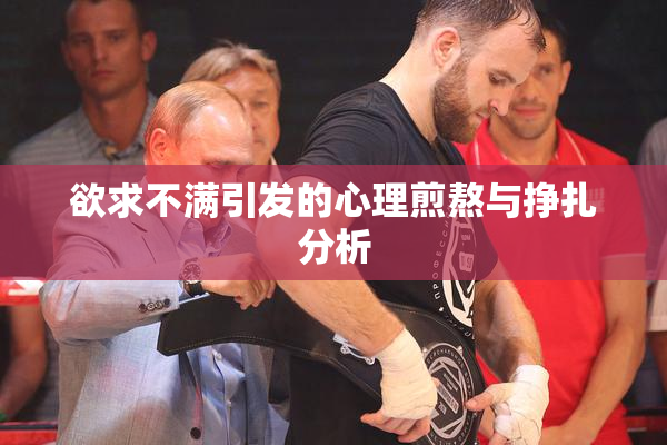 欲求不满引发的心理煎熬与挣扎分析