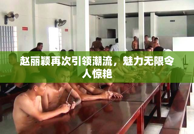 赵丽颖再次引领潮流，魅力无限令人惊艳