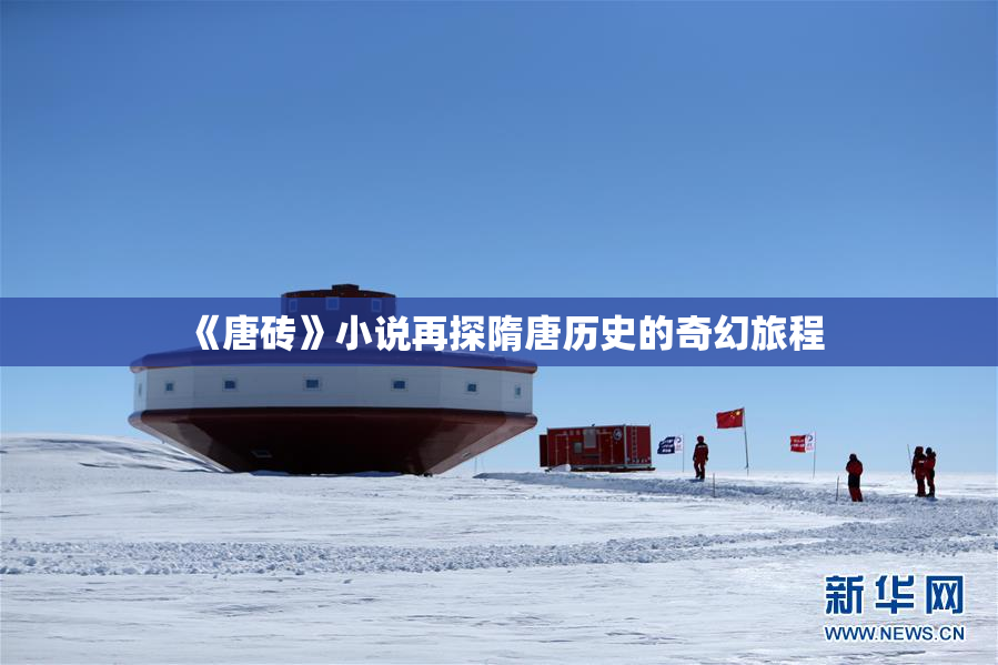 《唐砖》小说再探隋唐历史的奇幻旅程